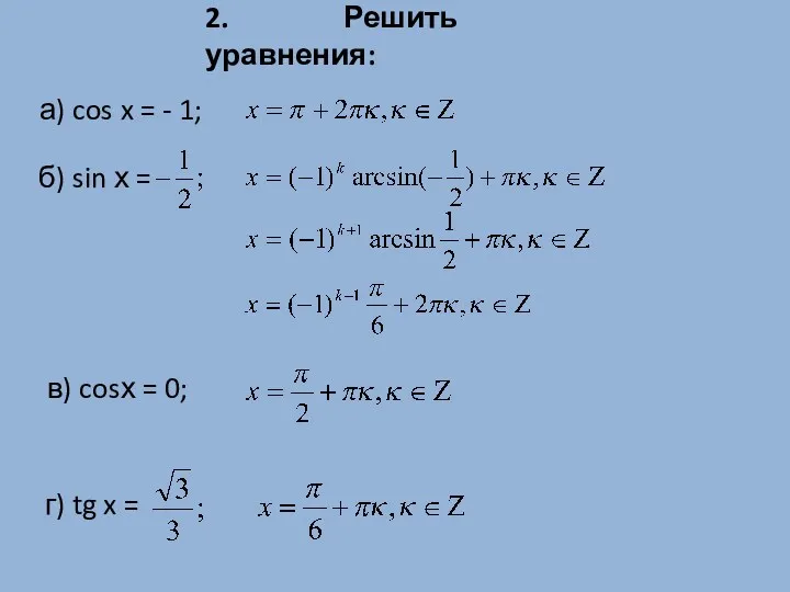 2. Решить уравнения: б) sin х = в) cosх = 0; г) tg