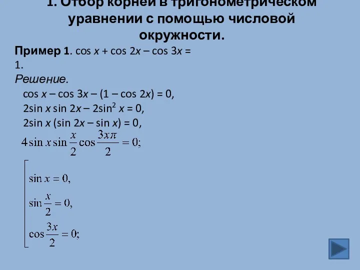 1. Отбор корней в тригонометрическом уравнении с помощью числовой окружности. Пример 1. cos