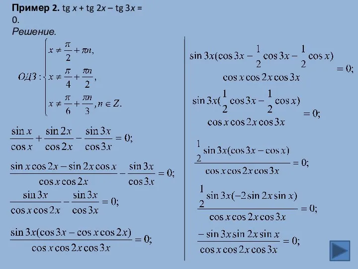Пример 2. tg x + tg 2x – tg 3x = 0. Решение.