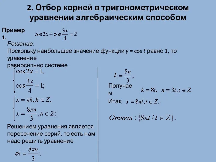 2. Отбор корней в тригонометрическом уравнении алгебраическим способом Пример 1. Решение. Поскольку наибольшее