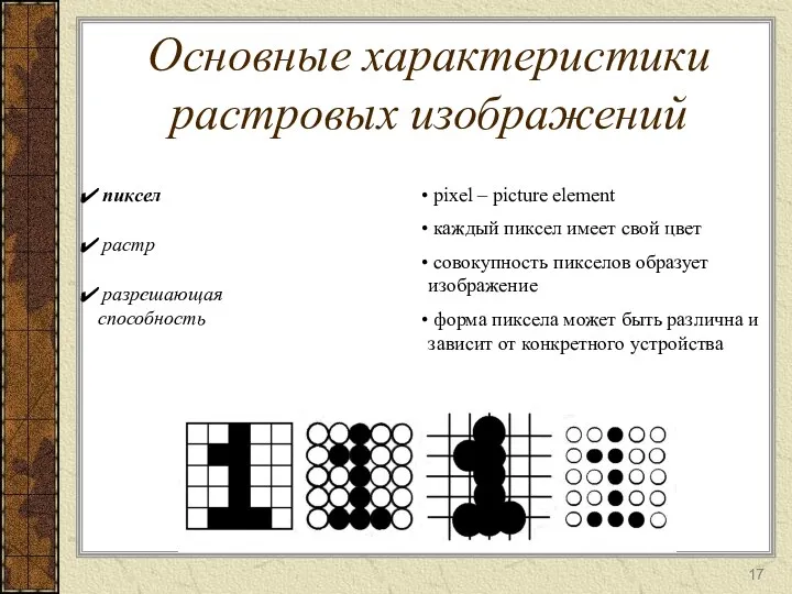 Основные характеристики растровых изображений пиксел растр pixel – picture element каждый пиксел имеет