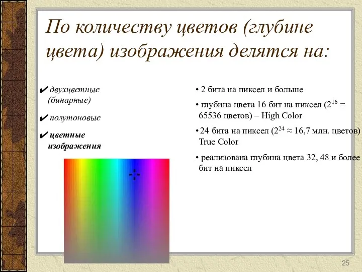 По количеству цветов (глубине цвета) изображения делятся на: двухцветные (бинарные) полутоновые 2 бита