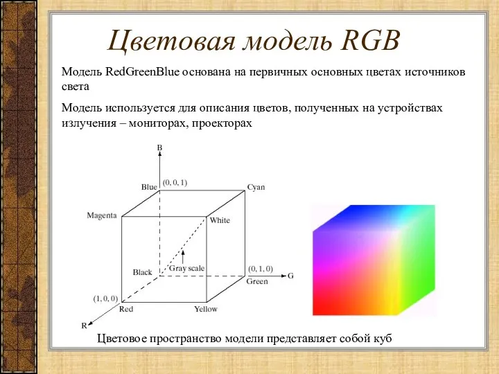 Модель RedGreenBlue основана на первичных основных цветах источников света Модель используется для описания