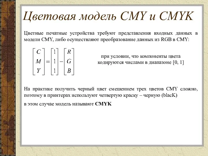 Цветовая модель CMY и CMYK Цветные печатные устройства требуют представления входных данных в