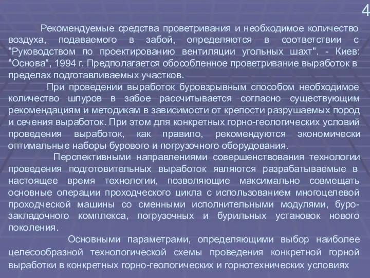 4 Рекомендуемые средства проветривания и необходимое количество воздуха, подаваемого в забой, определяются в