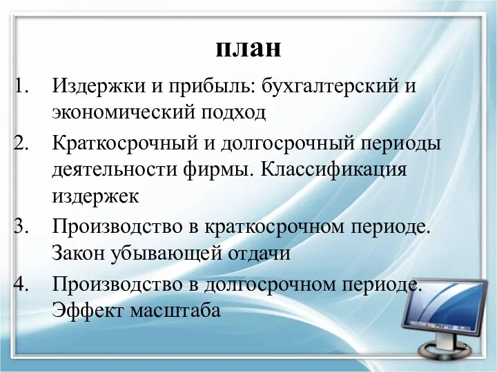 план Издержки и прибыль: бухгалтерский и экономический подход Краткосрочный и