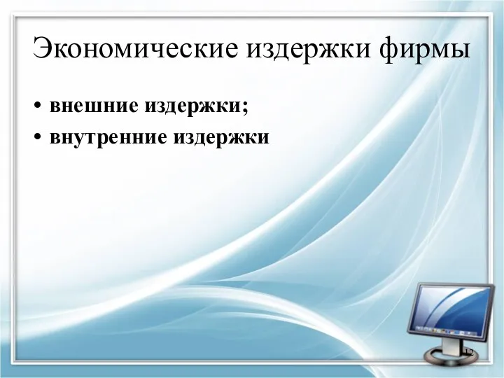 Экономические издержки фирмы внешние издержки; внутренние издержки