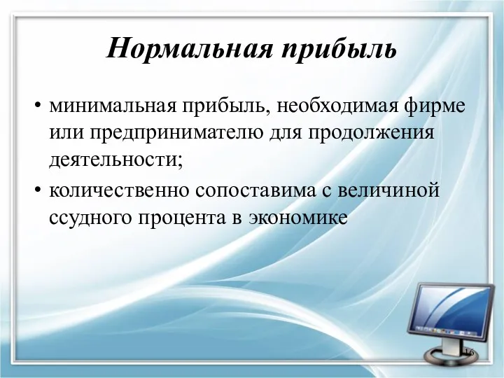 Нормальная прибыль минимальная прибыль, необходимая фирме или предпринимателю для продолжения