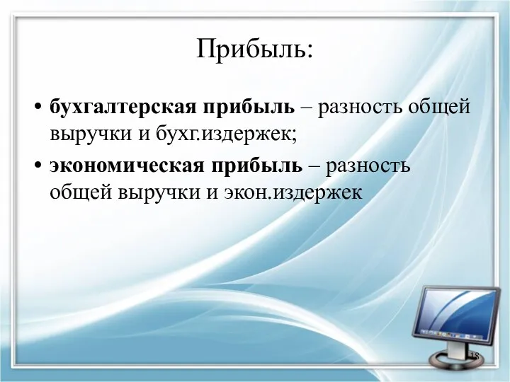 Прибыль: бухгалтерская прибыль – разность общей выручки и бухг.издержек; экономическая