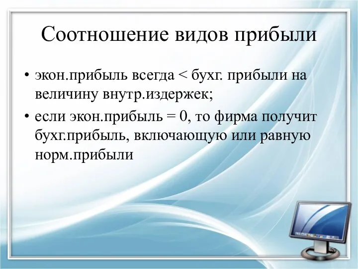 Соотношение видов прибыли экон.прибыль всегда если экон.прибыль = 0, то