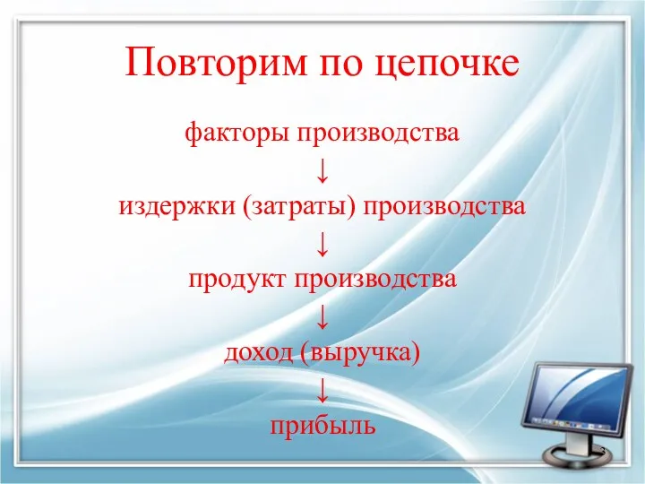 Повторим по цепочке факторы производства ↓ издержки (затраты) производства ↓