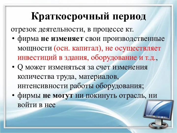 Краткосрочный период отрезок деятельности, в процессе кт. фирма не изменяет