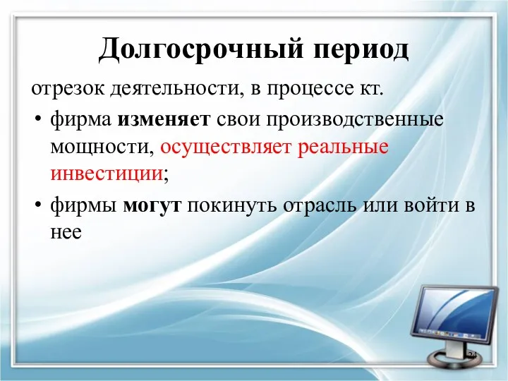 Долгосрочный период отрезок деятельности, в процессе кт. фирма изменяет свои