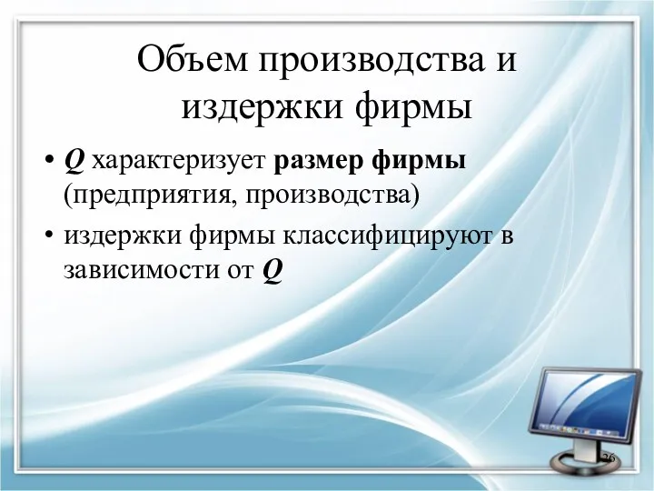 Объем производства и издержки фирмы Q характеризует размер фирмы (предприятия,