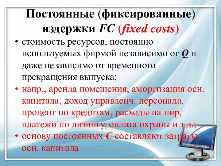 Постоянные (фиксированные) издержки FC (fixed costs) стоимость ресурсов, постоянно используемых