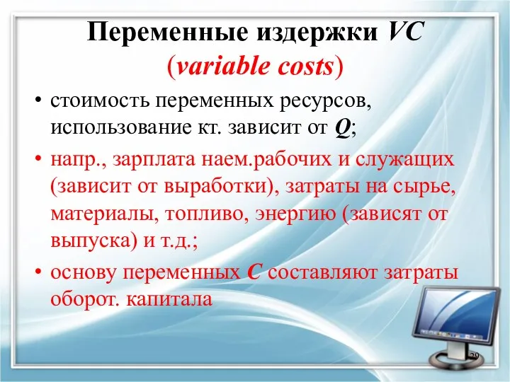 Переменные издержки VC (variable costs) стоимость переменных ресурсов, использование кт.