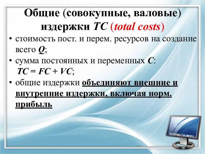 Общие (совокупные, валовые) издержки TC (total costs) стоимость пост. и