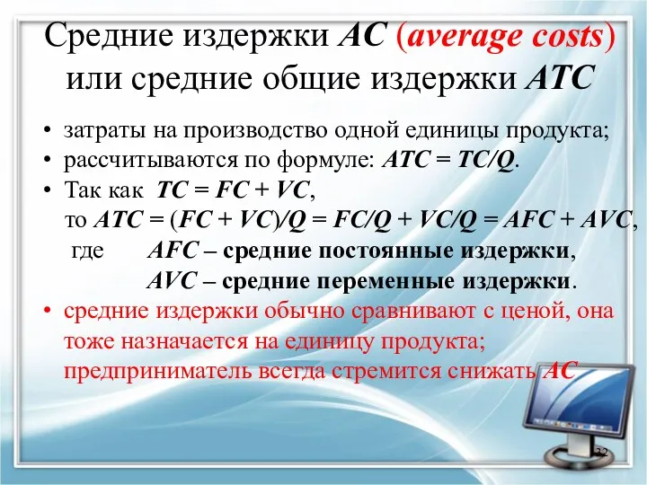 Средние издержки АC (average costs) или средние общие издержки ATC