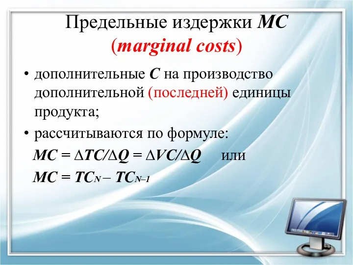 Предельные издержки МС (marginal costs) дополнительные С на производство дополнительной