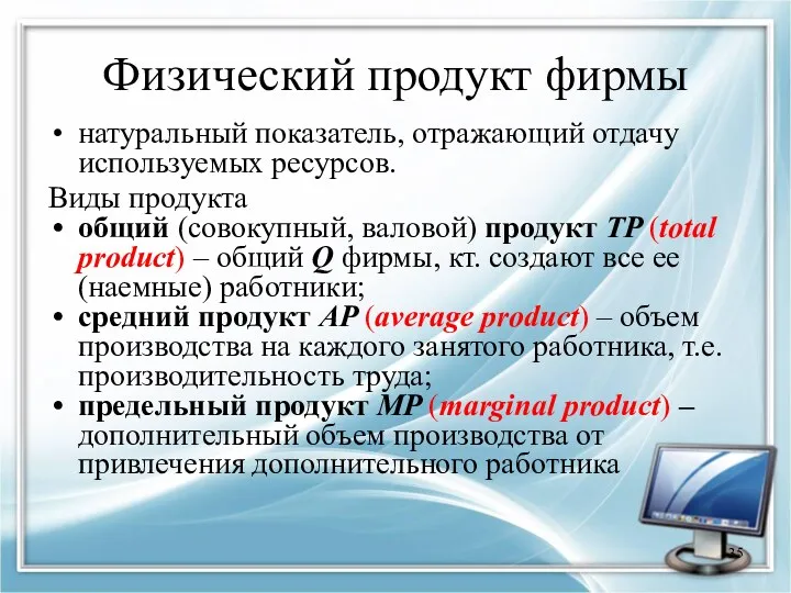 Физический продукт фирмы натуральный показатель, отражающий отдачу используемых ресурсов. Виды