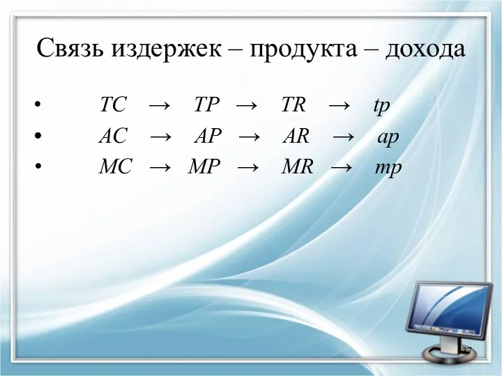 Связь издержек – продукта – дохода TC → TP →