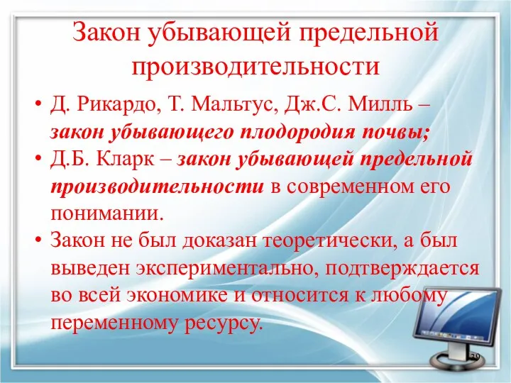 Д. Рикардо, Т. Мальтус, Дж.С. Милль – закон убывающего плодородия