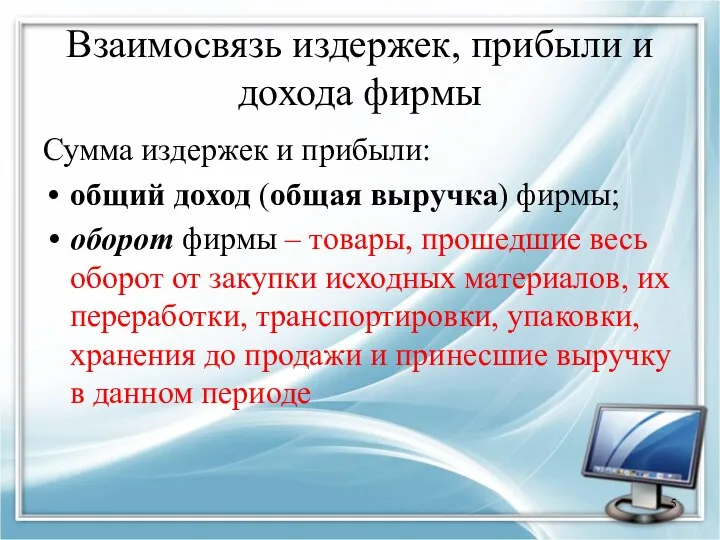 Взаимосвязь издержек, прибыли и дохода фирмы Сумма издержек и прибыли: