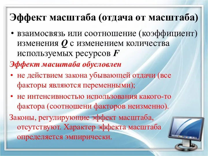 Эффект масштаба (отдача от масштаба) взаимосвязь или соотношение (коэффициент) изменения