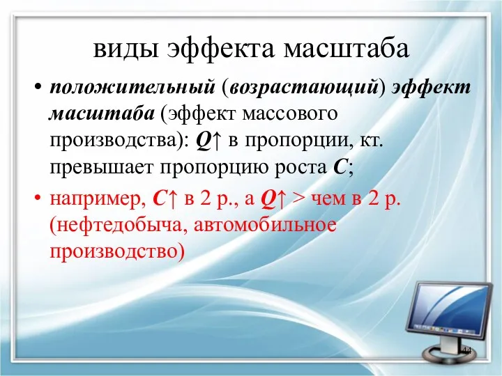 виды эффекта масштаба положительный (возрастающий) эффект масштаба (эффект массового производства):