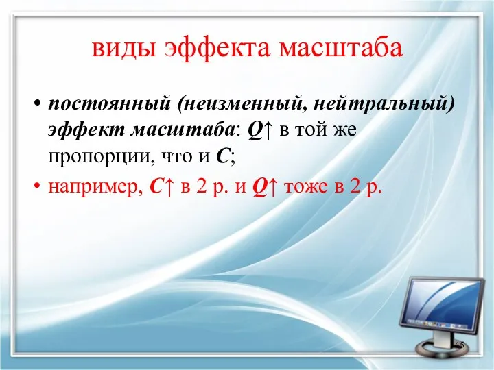 виды эффекта масштаба постоянный (неизменный, нейтральный) эффект масштаба: Q↑ в