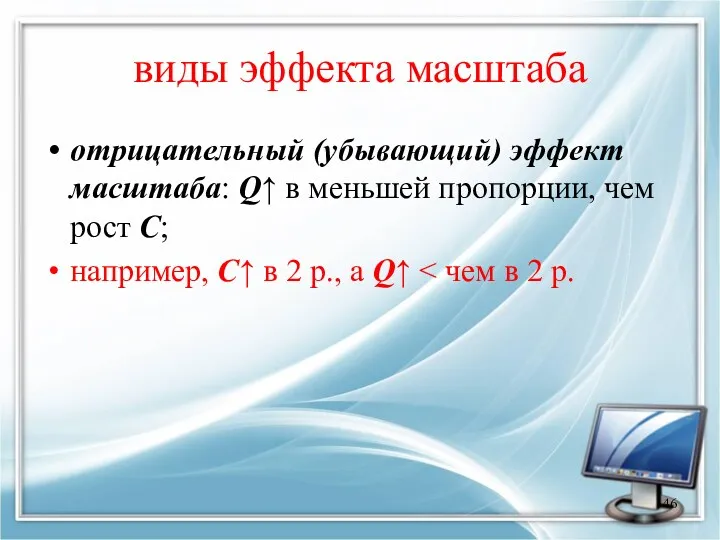 виды эффекта масштаба отрицательный (убывающий) эффект масштаба: Q↑ в меньшей