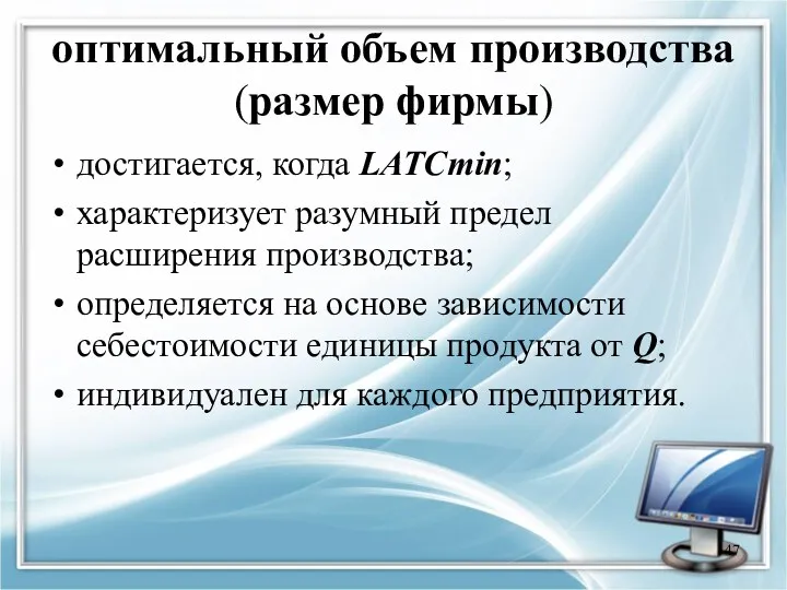 оптимальный объем производства (размер фирмы) достигается, когда LATCmin; характеризует разумный