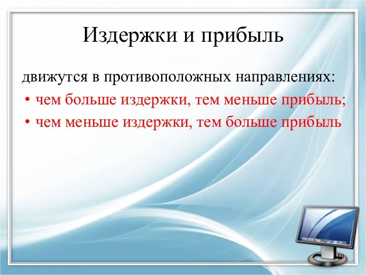 Издержки и прибыль движутся в противоположных направлениях: чем больше издержки,