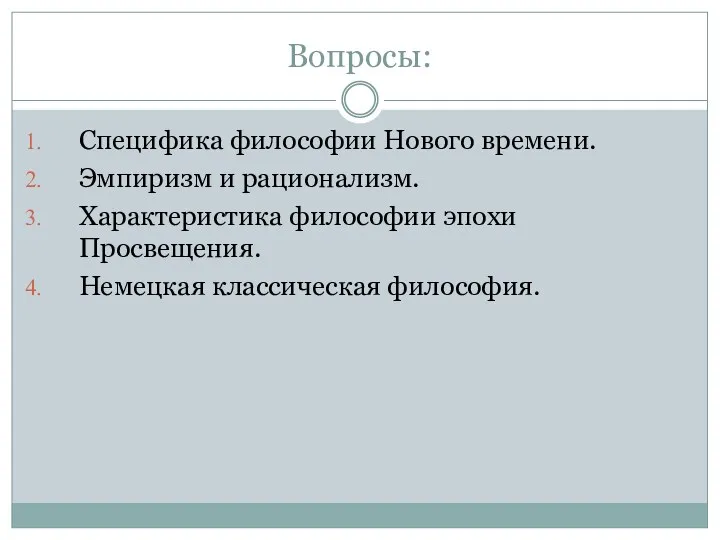 Вопросы: Специфика философии Нового времени. Эмпиризм и рационализм. Характеристика философии эпохи Просвещения. Немецкая классическая философия.