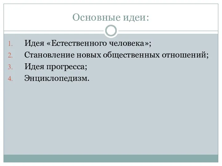 Основные идеи: Идея «Естественного человека»; Становление новых общественных отношений; Идея прогресса; Энциклопедизм.