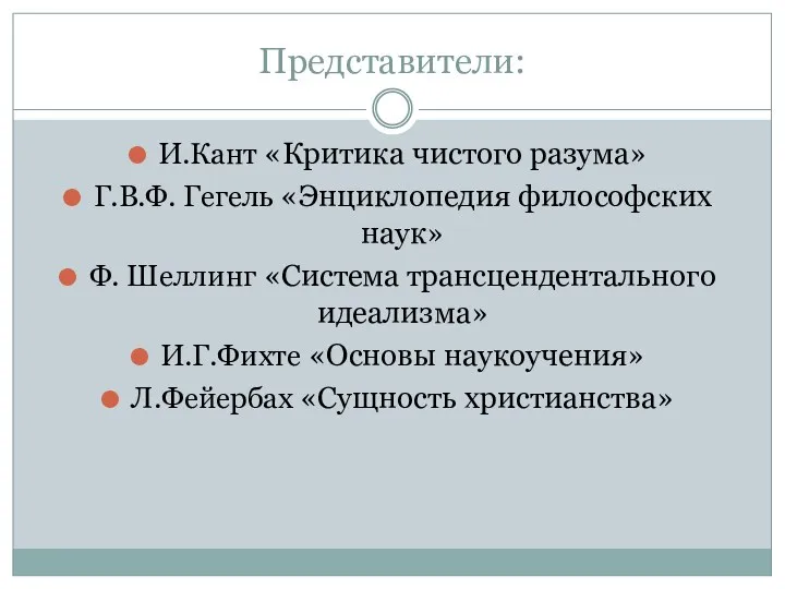 Представители: И.Кант «Критика чистого разума» Г.В.Ф. Гегель «Энциклопедия философских наук»