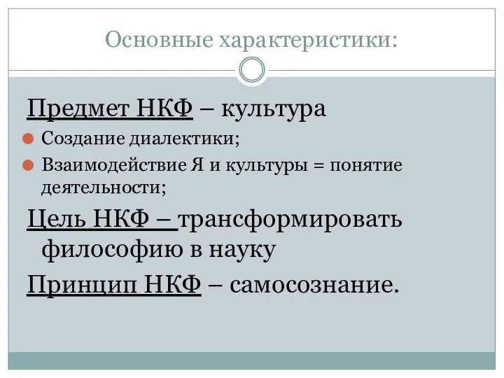 Основные характеристики: Предмет НКФ – культура Создание диалектики; Взаимодействие Я