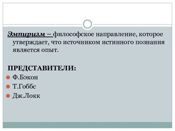 Эмпиризм – философское направление, которое утверждает, что источником истинного познания является опыт. ПРЕДСТАВИТЕЛИ: Ф.Бэкон Т.Гоббс Дж.Локк