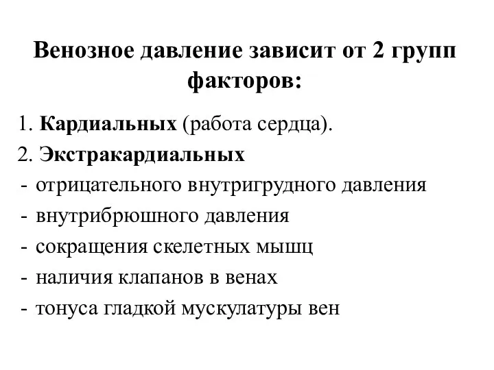 Венозное давление зависит от 2 групп факторов: 1. Кардиальных (работа сердца). 2. Экстракардиальных