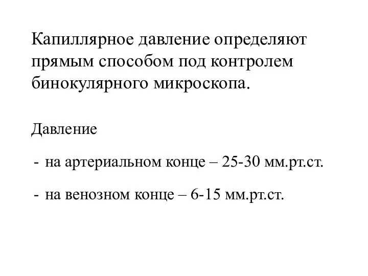 Капиллярное давление определяют прямым способом под контролем бинокулярного микроскопа. Давление на артериальном конце