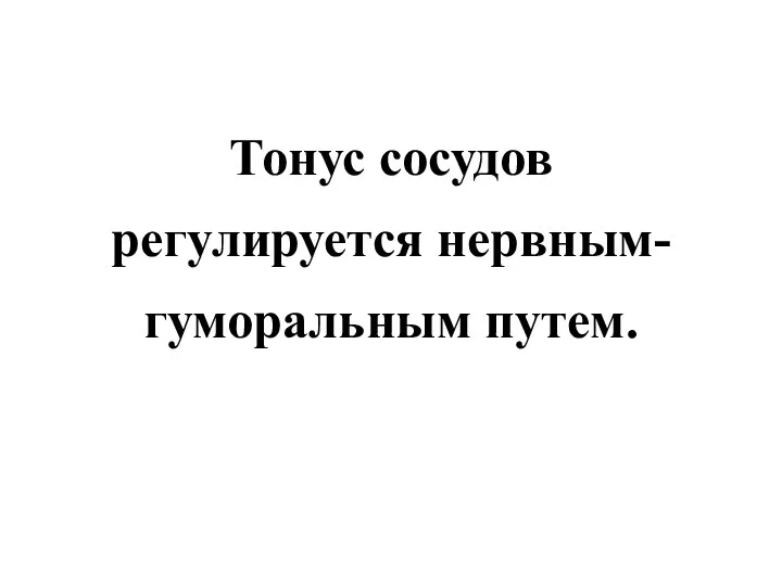 Тонус сосудов регулируется нервным-гуморальным путем.