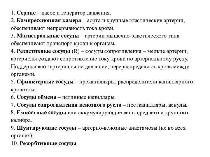 1. Сердце – насос и генератор давления. 2. Компрессионная камера – аорта и