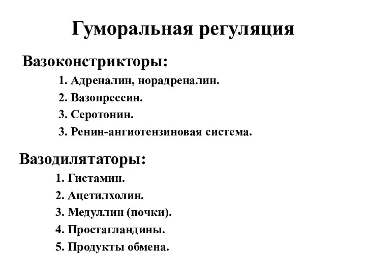 Гуморальная регуляция Вазоконстрикторы: 1. Адреналин, норадреналин. 2. Вазопрессин. 3. Серотонин.