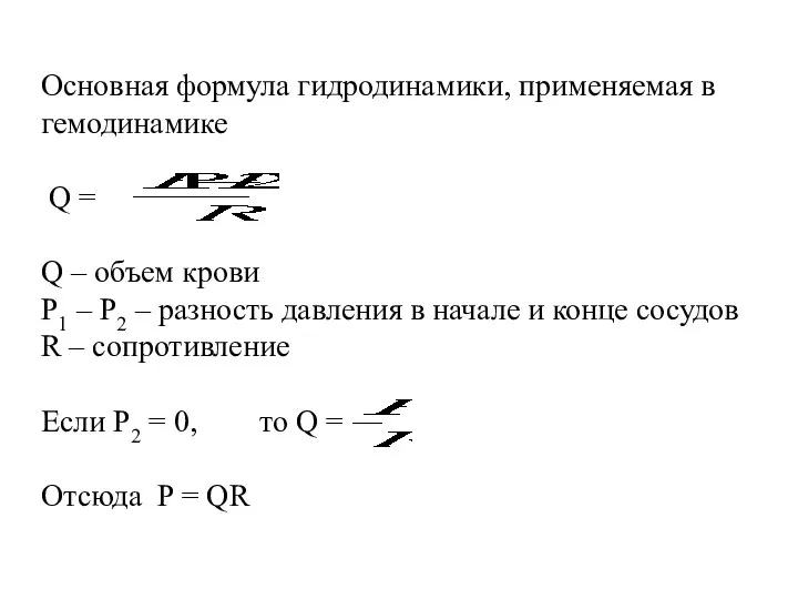Основная формула гидродинамики, применяемая в гемодинамике Q = Q – объем крови P1