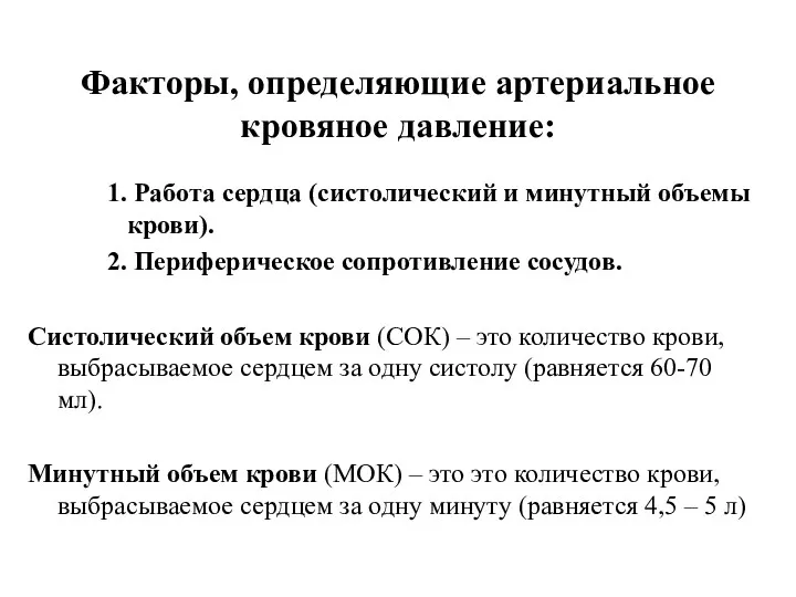 Факторы, определяющие артериальное кровяное давление: 1. Работа сердца (систолический и минутный объемы крови).