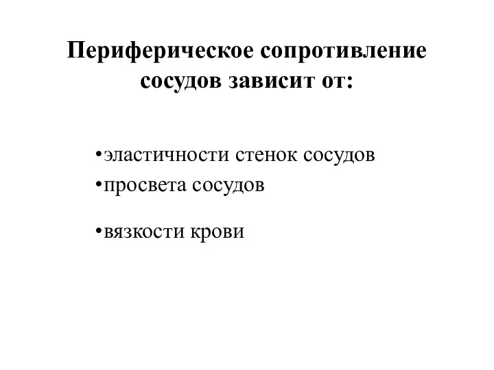 Периферическое сопротивление сосудов зависит от: эластичности стенок сосудов просвета сосудов вязкости крови