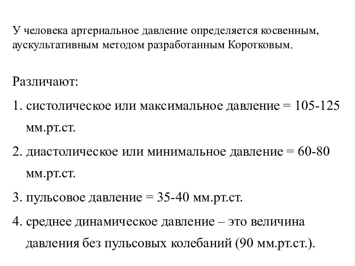 У человека артериальное давление определяется косвенным, аускультативным методом разработанным Коротковым.