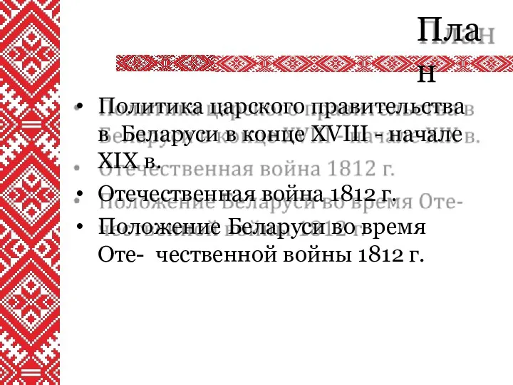 План Политика царского правительства в Беларуси в конце XVIII - начале XIX в.