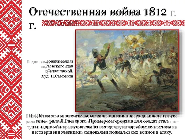 Отечественная война 1812 г. Под Могилевом значительные силы противника сдерживал корпус гене- рала