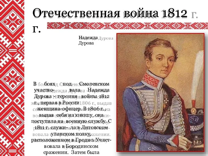 Отечественная война 1812 г. В боях под Смоленском участво- вала Надежда Дурова -